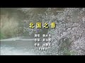 蒋大为 - 北国之春