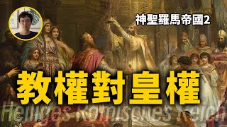 教權對皇權 ，皇帝竟然向教皇下跪，卡諾莎之辱。神聖羅馬帝國第2期