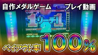 自作メダルゲーム　プレイ動画（ほぼノーカット）