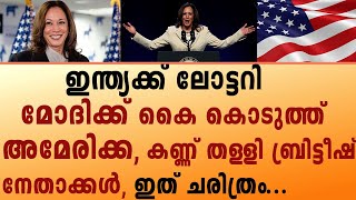 ഇന്ത്യക്ക് ലോട്ടറി മോദിക്ക് കൈ കൊടുത്ത് അമേരിക്ക കണ്ണ് തള്ളി ബ്രിട്ടീഷ് നേതാക്കൾ ഇത് ചരിത്രം