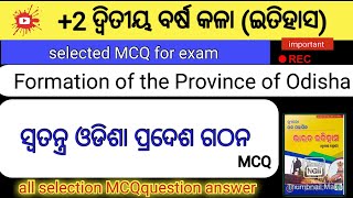 ସ୍ଵତନ୍ତ୍ର ଓଡିଶା ପ୍ରଦେଶ ଗଠନ || Formation of the Province of Odisha MCQ question answer