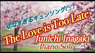 JPOP🌸【リクエスト曲】The Love is Too Late★稲垣潤一★Piano Solo★Inagaki World Part57★平和な日々に一日もはやく戻りますように。。。。