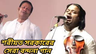 গ্রেফতার হওয়ার আগে, শরীর সরকারের সেরা বন্দনা গান