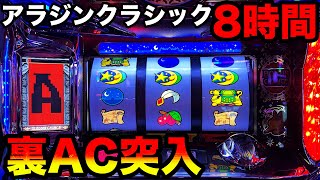 【アラジンAクラシック】投資4万から裏アラチャン突入！！8時間ツッパした結果がヤバすぎ