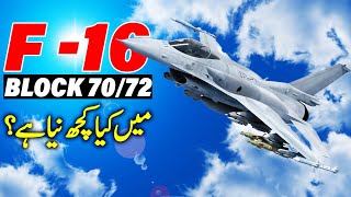 What's New in F16 Block 70 | F16 Block 70/72 Explained in Urdu 2021