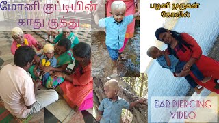 மோனி குட்டியின் காது குத்துதல் |Ear piercing video பழனி முருகன் கோவில் (03-Septembet-2018)