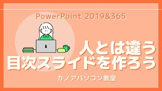 【PowerPoint】人とは違う目次スライドを作ろう（サマリーズーム）