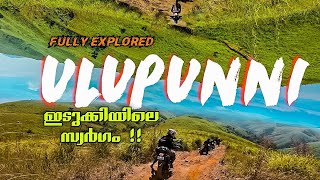 ULUPUNNI THE MOST BEAUTIFUL TRACK IN KERALA RIDER |ആണേൽ ഒരുതവണ എങ്കിലും ഇതിനെ പോയിരിക്കണം| 2021|🔥🔥😱😱