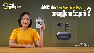 Earfun Air Pro ရဲ့ ANC က တကယ်ရောအလုပ်ဖြစ်ရဲ့လား?