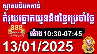 តំរុយឆ្នោតយួននិងខ្មែរ | ថ្ងៃទី 13/01/2025 | តំរុយឆ្នោតយួននិងខ្មែរប្រចាំថ្ងៃ