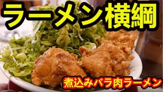 【ラーメン横綱】煮込みバラ肉ラーメン大・から揚げ４個トッピングしてみた・国産ネギ全部入れ