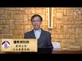 2020年8月2日 主日客语证道  锺希明牧师 《你是圣徒在神的教会里》