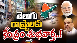 తెలుగు రాష్ట్రాలకు కేంద్రం శుభవార్త..! | Central Good News to Telugu States | Prime9 News