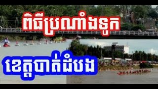 ពិធីបុណ្យអុំទូក និងបណ្ដែតប្រទីប ខេត្តបាត់ដំបង