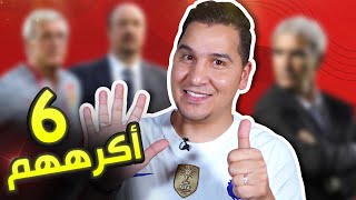 الحلقة المنتظرة 🔥 أكثر 6 مدربين يكرههم محمد عدنان ( قبلت التحدي 💪🏻 )