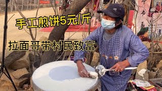 杨树行村处处是商机，村民家门口烙煎饼，5元/斤吃着喷香【沂蒙小姚】