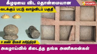 கீழடியை விட தொன்மையான வடக்குப் பட்டு வாழ்விடப் பகுதி | Mann Pesum Sarithiram | Vasanth TV