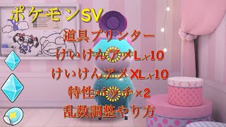 【ポケモンsv】けいけんアメL×10+けいけんアメ×10+とくせいパッチ×2を道具プリンターで出すやり方