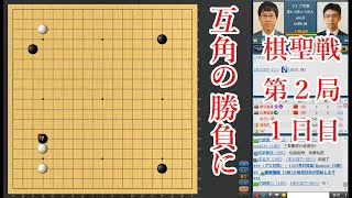 【棋聖戦第2局1日目】井山裕太棋聖 vs 一力遼九段【囲碁】