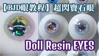 BJD Resin Eyes|| How to make eyes for ur doll !!  ||Tutorials