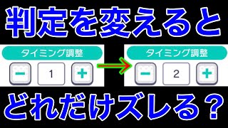 【トリビア】判定調整、具体的にどのくらい変わるのか？【プロセカ】