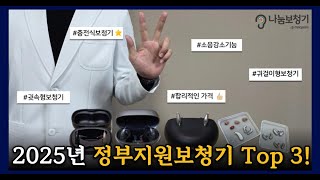 2025년 정부지원보청기 Top3 추천해드립니다!