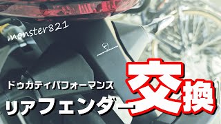 【monster821】ドゥカティパフォーマンス製フェンダー交換