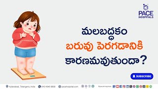 Constipation Cause Weight Gain in Telugu | మలబద్ధకం బరువు పెరగడానికి కారణమవుతుందా? | #constipation