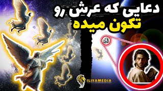 تنها دعایی که حتما اجابت میشود ILIYAMEDIA