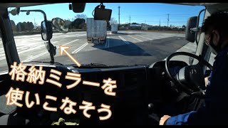 格納ミラー使いこなし術 大型トラック目線