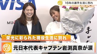 【女子サッカー】元日本代表キャプテン岩渕真奈が引退。16年の選手生活に別れ