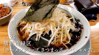 風の気ままに　vol.25　横浜市緑区「ラーメンショップ さつまっ子 スペシャル21」