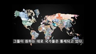 로스차일드 세계정복 성공했다  (완벽한 그림자 정부)