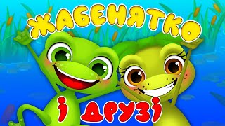 ЖАБЕНЯТКО КВАК І ДРУЗІ – Дитячі Пісні – ЗБІРКА – З Любов'ю до Дітей
