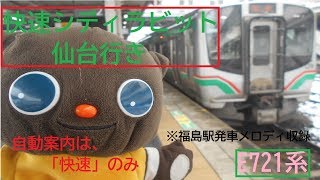 【福島駅発メロも収録】東北本線快速仙台シティラビット仙台行き福島駅発車後車内案内