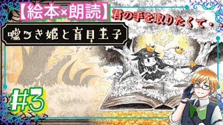 [嘘つき姫と盲目王子]  感動の名作 絵本×アクションゲーム♪#3(朗読) ゲーム実況 寝落ち用