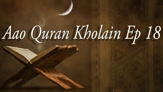Zahid Hussain Chihpa - Aao Qur'an Kholain Episode 18