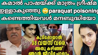 പാലുകുടി മാറാത്ത ഗ്രീഷ്മ കുഞ്ഞു..😱paraquat poison കണ്ടെത്തിയവളുടെ ബുദ്ധി 😡