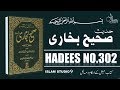 Sahih Bukhari Hadees No.302 | Hadees Nabvi in Urdu text | Islam Studio 9