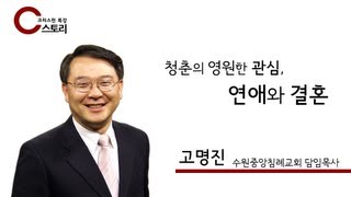 '청춘의 영원한 관심, 연애와 결혼' 고명진 목사 특강｜C스토리