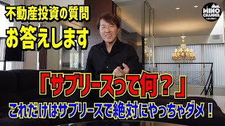 【サブリースって何？】不動産投資の質問お答えします～これだけはサブリースで絶対やっちゃダメ！～