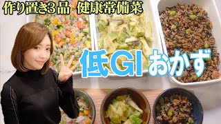 【血糖値上昇が緩やかなおかず３品】太りにくい低GI 食品で作る常備菜【キヌア・アボカド・枝豆・大豆ミート簡単レシピ】