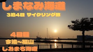 【しまなみ海道サイクリング】ロードバイクで憧れのしまなみ海道をサイクリング旅してみた【4日目　今治～しおまち海道～福山】