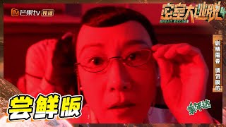 【尝鲜版】刘昊然被NPC盯上了！贴脸杀足足30秒！《密室大逃脱4》Great Escape S4 EP5丨MangoTV