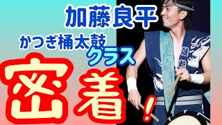 【かつぎ桶太鼓】加藤良平による太鼓クラスに密着！