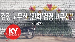 검정 고무신 (만화'검정 고무신') - 김국환 (KY.64948) [KY 금영노래방] / KY Karaoke