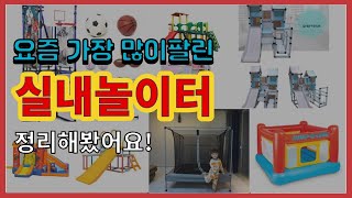 [광고]실내놀이터 추천 판매순위 Top10 || 가격 평점 후기 비교