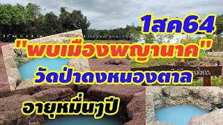 พบเมืองพญานาค(วัดป่าหนองตาล)#บ่อน้ำศักดิ์สิทธิ์ 10 บ่อ(เบญเป็นบุญตาที่ได้เห็น)