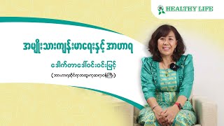 အမျိုးသားကျန်းမာရေးနှင့် အာဟာရ(၇)