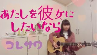 コレサワ/あたしを彼女にしたいなら【フル＊高校生＊弾き語り＊カバー】